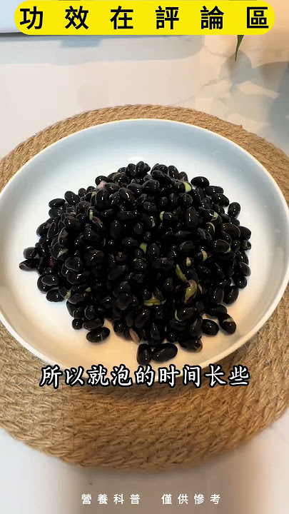 醋泡黑豆，低成本養生的方法，大人小孩都適合，養發 熬夜 外賣黨必備！#醋泡黑豆  #女性健康 #健康飲食 #五谷養生 #健康好生活 #營養餐 #養生湯 #養生食譜 #營養湯 #營養粥 #營養師輕食