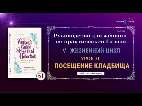 𝟱𝟭. Посещение кладбища | Руководство для женщин по практической Ѓалахе