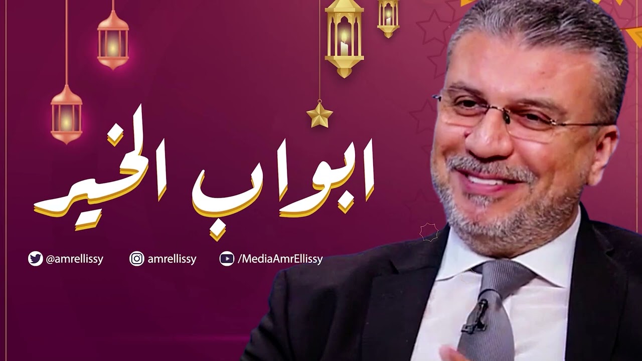 برنامج أبواب الخير مع عمرو الليثي ..موسم رمضان  2026 (حلقة 7)