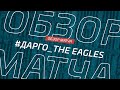 Дарго - The Eagles. Обзор матча 13-го тура Премьер лиги Денеб ЛФЛ Дагестана 2022/23гг