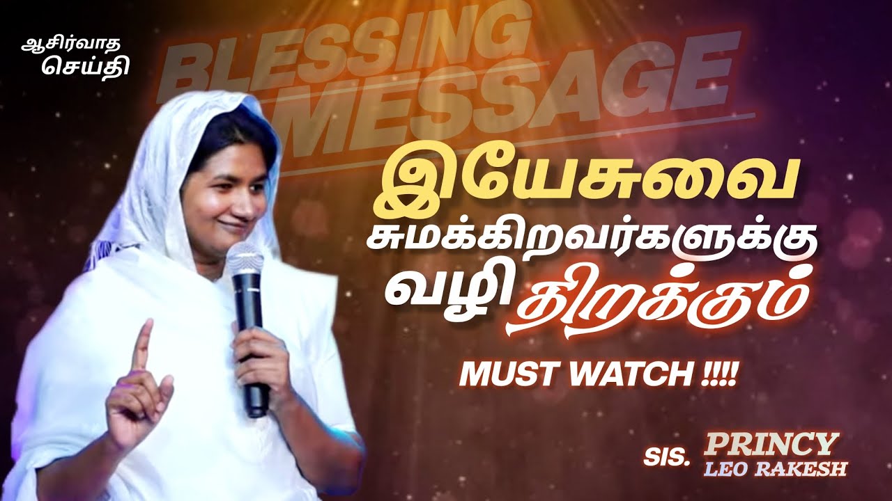 இயேசுவை சுமக்கிறவர்களுக்கு வழி திறக்கும் #princyleorakesh #motivation #message #youtubevideo #video 