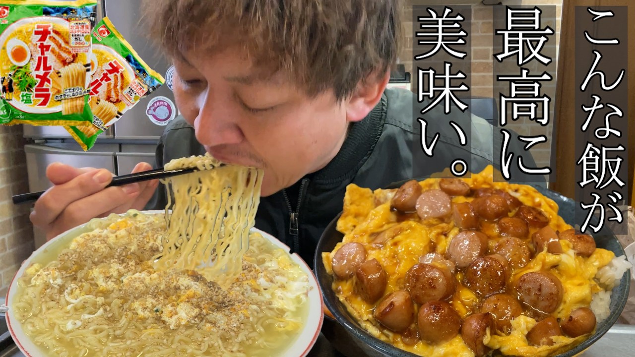 【男飯テロ】飾らない、こういう飯が最高に美味いんよ。【チャルメラ塩らーめん】
