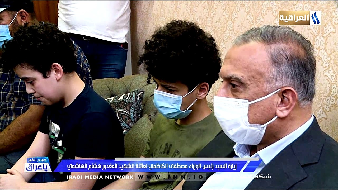 صباح الخير يا عراق/ رئيس الوزراء السيد مصطفى الكاظمي يزور عائلة الشهيد المغدور هشام الهاشمي
