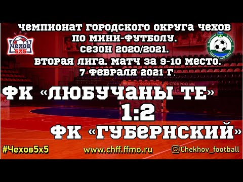 Видео к матчу "Любучаны ТЕ" - "Губернский"