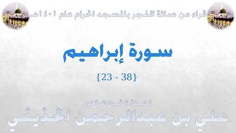 صلاة الفجر للشيخ علي الحذيفي من المسجد الحرام 1401 من سورة إبراهيم
