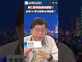 沒有台灣，AI 產業直接停擺！專家盛讚台灣是地表最強「AI 軍火庫」：從晶片封裝到伺服器組裝，全球科技巨頭只能靠台灣！🇹🇼｜台灣供應鏈 台積電 伺服器 #財經相對論