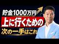 貯金1000万円の人が、次にやるべきたった一つのこと【元GS・純資産10億円】