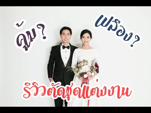 รีวิว ตัดชุดแต่งงาน คุ้ม? ไปดูกัน