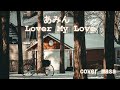 あみん・Lover My Love 男が歌ってみた