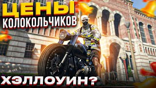 ЦЕНА КОЛОКОЛЬЧИКОВ GTA 5 RP. СИСТЕМА НА ХЭЛЛОУИН ГТА 5 РП