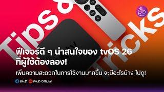 ฟีเจอร์ดีๆ ของ tvOS 26 ที่คุณต้องลอง! | Apple TV อัปเดตล่าสุด