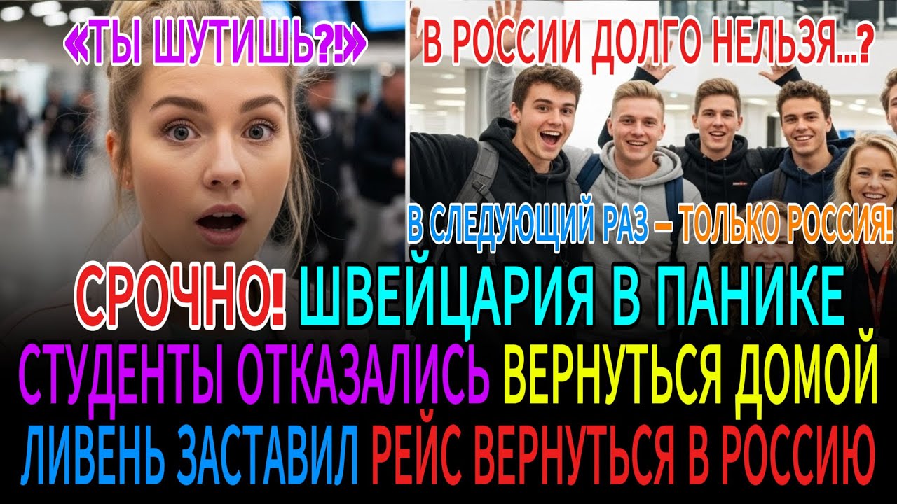 ПОСЛЕ АВАРИЙНОЙ ПОСАДКИ ШКОЛЬНИКИ ВЛЮБИЛИСЬ В РОССИЮ — И БОЛЬШЕ НЕ ХОТЯТ ОБРАТНО В ПЕКИН