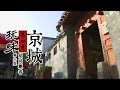 《玩味京城》第四季 第六集 胡同飘香 | CCTV纪录