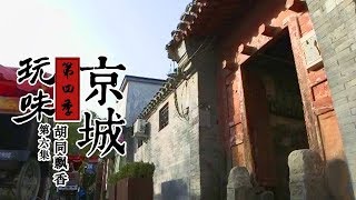 《玩味京城》第四季 第六集 胡同飘香 | CCTV纪录