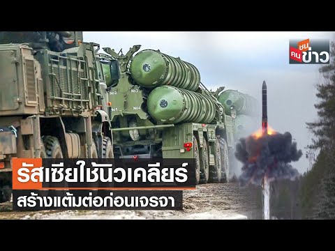 โปรแกรม แสดง ภาพ Update รัสเซียใช้นิวเคลียร์ สร้างแต้มต่อก่อนเจรจา | คนชนข่าว | 28 ก.พ. 65