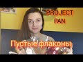 Мои пустые флаконы/Projekt pan#парфюмы, #projectpan,#lulahold