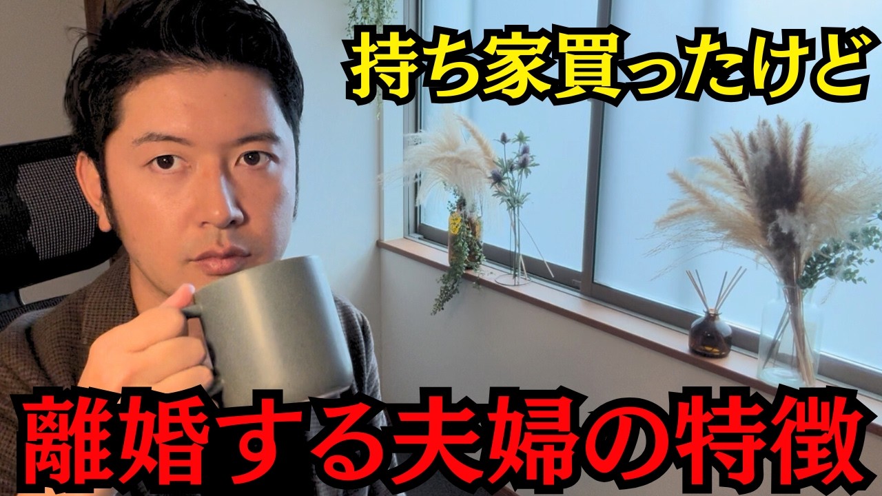 【警告】家を買って3年で離婚…不動産営業マンが13年間で見てきた「破綻する夫婦」の特徴