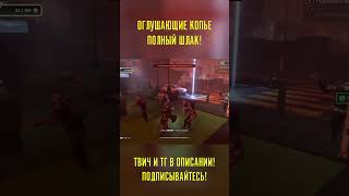 УЖАСНОЕ ОГЛУШАЮЩИЕ КОПЬЕ В Helldivers 2! #shorts #short #игры #games #helldivers2 #helldivers2shorts