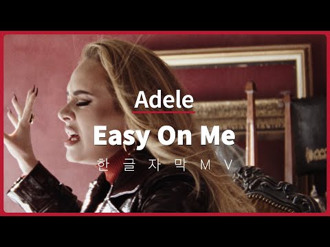 [한글 자막 MV] 아델 (Adele) – Easy On Me