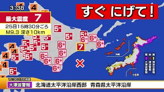 【南海トラフ級】北海道で震度7・巨大地震シミュレーション（国内最大M9.3）