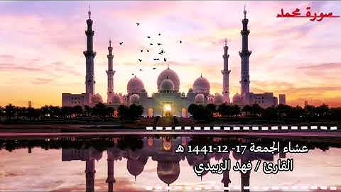 {أَفَلَا يَتَدَبَّرُونَ الْقُرْآنَ أَمْ عَلَىٰ قُلُوبٍ أَقْفَالُهَا} تلاوه خاشعه للقارئ :فهد الزبيدي