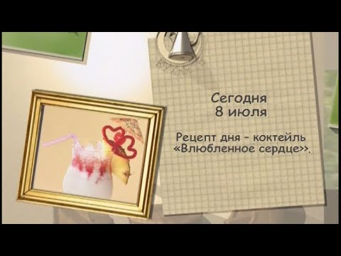 Коктейль «Влюбленное сердце»