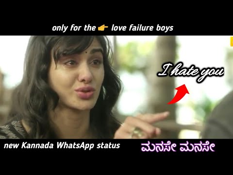 New Kannada WhatsApp status | Sad emotional whatsapp status | manse manse song 💔heart touching New Kannada WhatsApp status | Sad emotional whatsapp status | manse manse song 💔heart touching