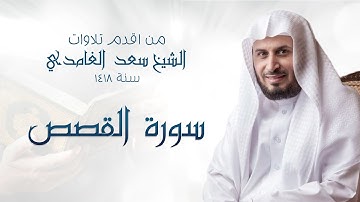 من اقدم التلاوات للشيخ سعد الغامدي - سنة 1418 - سورة القصص