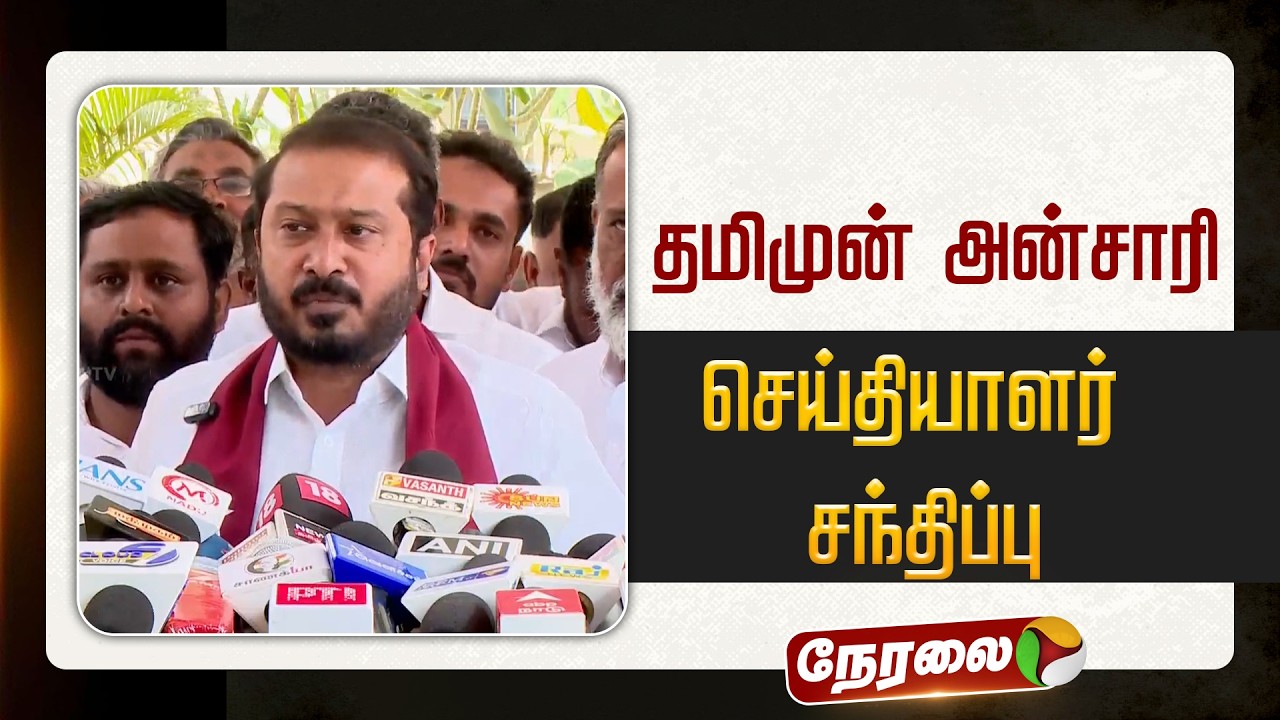 🔴LIVE: தமிமுன் அன்சாரி செய்தியாளர் சந்திப்பு | MJK | Thameemun Ansari Pressmeet