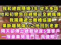 我和總裁隱婚3年 從不多話,他和初戀告白視頻卻全網瘋傳,我識趣遞出離婚協議,果斷離開傷心之地回到老家,隔天卻傳出總裁缺席5億客戶,一隊豪車開進門口 我傻眼了#甜寵#灰姑娘#霸道總裁#愛情#小嫻說故事