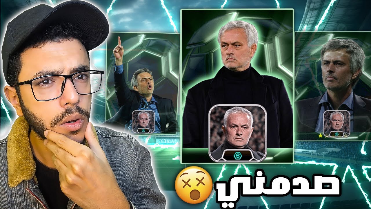 تجربة المدرب جوزية مورينيو😍هل يستحق الشراء🤔efootball2025