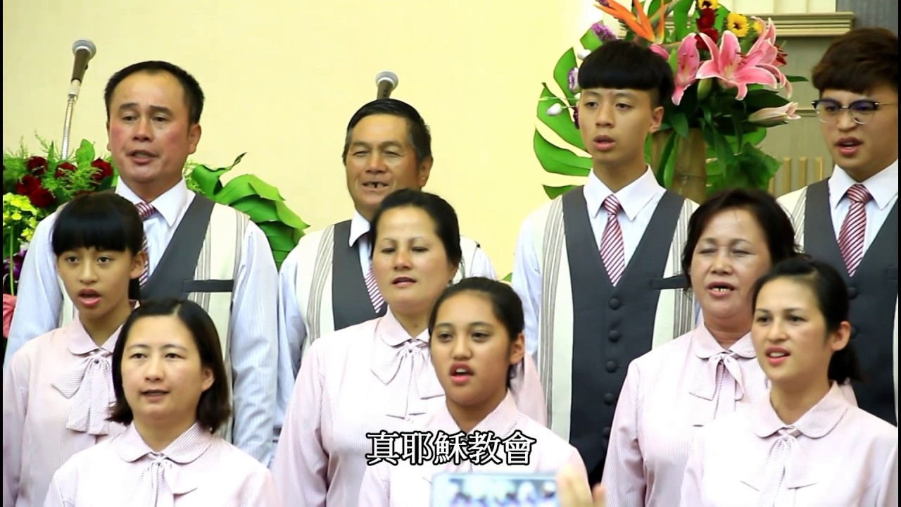 20170625 真耶穌教會清泉教會獻堂禮特別聚會( 獻詩-4) 桃園市上巴陵教會詩班 曲目- 真耶穌教會