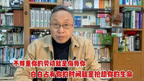 谁不尊重你的劳动谁就是在侮辱你