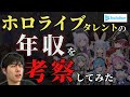 Vライバー事務所社長がホロライブの年収を考察してみた【ホロライブ】【Vtuber】