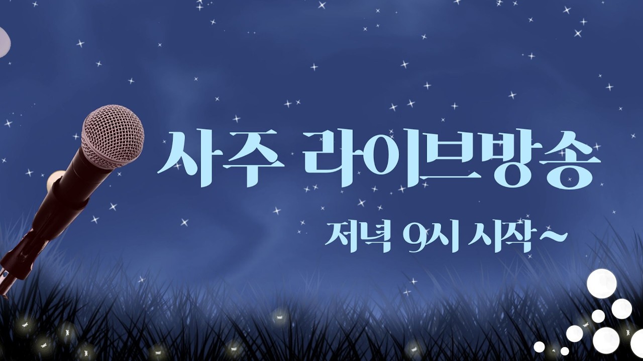 라이브 공개방송 사주풀이 | 연애.결혼.재물.사업.건강문제 상담ㅣ운명은 안주현