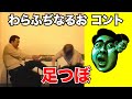 足つぼ【わらふぢなるお】 の動画、YouTube動画。