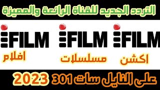 تردد قناة اي فيلم بالعربي الجديد iFilm Arabic  علي النايل سات 301 |ترددات جديدة| القناة الرائعة 2023
