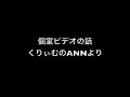 すべらない話でも披露された有田の話　「個室ビデオ」　くりぃむのANNより