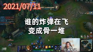 东北大鹌鹑0711P2吉格斯:谁的炸弹在飞,变成骨一堆