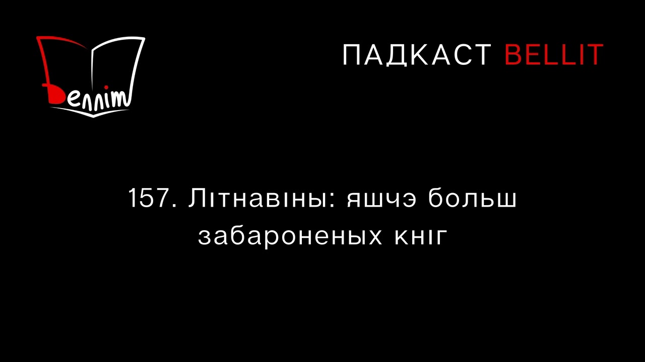 Падкаст Bellit. 157. Літнавіны: яшчэ больш забароненых кніг