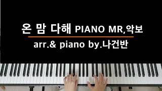 온 맘 다해 (With All My Heart) - Babbie Mason by NA_PIANO
