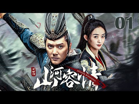 【古装 ENG SUB】山河容情01 A Chivalrous World丨豪情少侠救赎命运坎坷的江湖流浪女 #冯绍峰 #赵丽颖 #安以轩