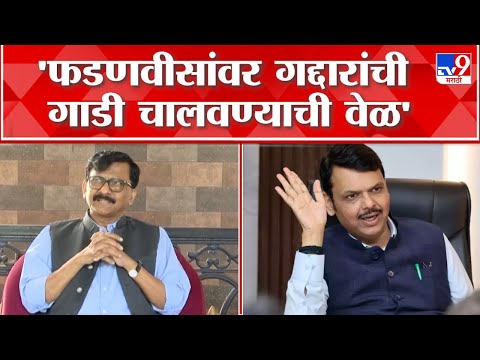 Sanjay Raut UNCUT | Devendra Fadnavis यांच्यावर गद्दारांची गाडी चालवण्याची वेळ - संजय राऊत