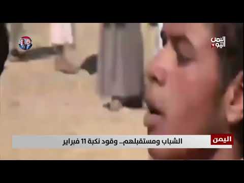 الشباب ومستقبلهم... وقود نكبة 11 فبراير - تقرير: أمجد جلال