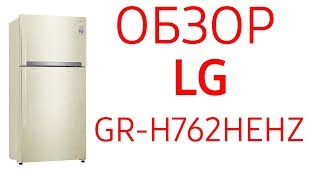 Видео Холодильник LG GR-H762HEHZ (GR-H762 HEHZ) (автор: Правильный выбор!)