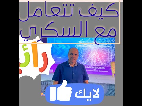 كيف يتعامل مريض السكر النوع الاول والتاني مع الاطعمه ماهو الفطار الصحي والغدا ووجبه العشاء