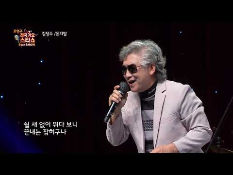 가수 김장수 돈다발 조영구 전국가요스타쇼 29회