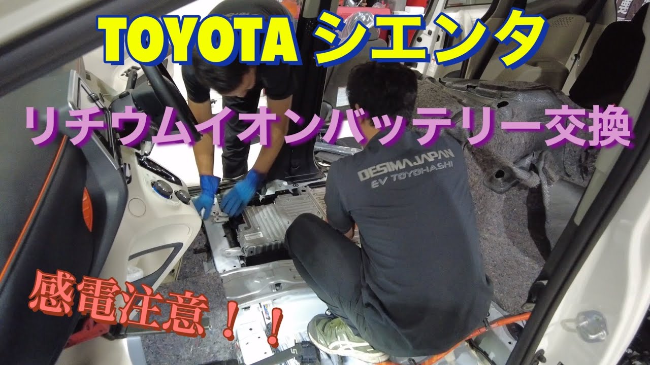 感電注意 Toyotaシエンタ ハイブリッドバッテリー交換作業 素人は真似しちゃダメです Youtube