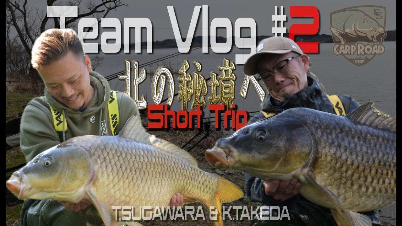 Team Vlog #2🇯🇵「北の秘境へ〜 Short Trip」カープフィッシング マイ