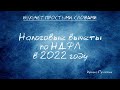 Налоговые вычеты по НДФЛ в 2022 году